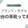 1万円台革靴記事のアイキャッチ