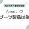 Amazonパラブーツ偽物記事のアイキャッチ