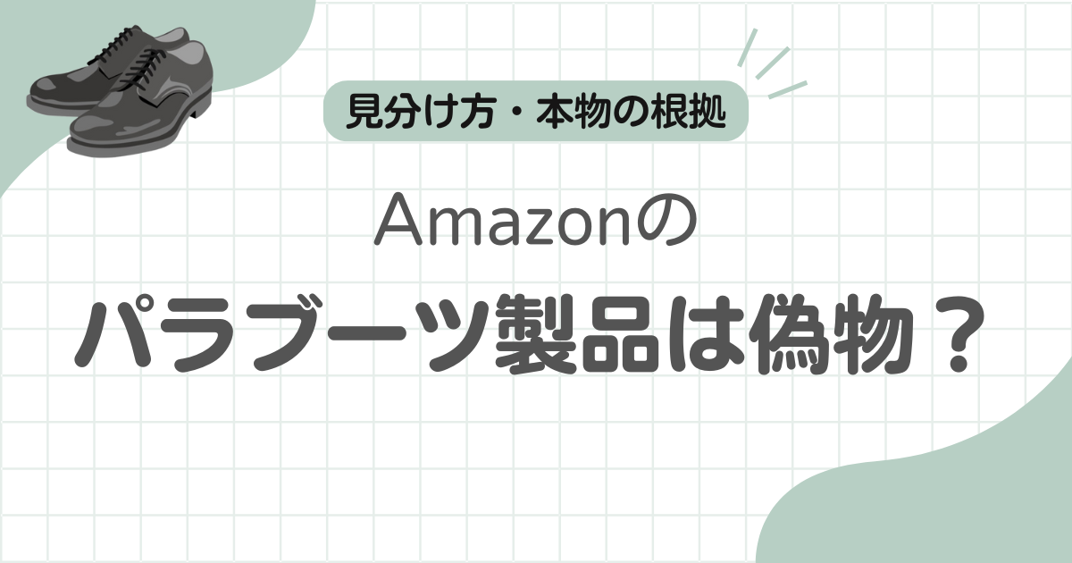 Amazonパラブーツ偽物記事のアイキャッチ