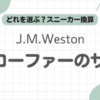 J.M.Weston180記事のアイキャッチ