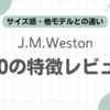 J.M.Weston300記事のアイキャッチ
