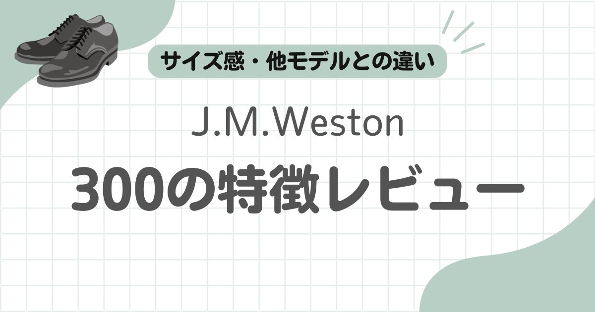 J.M.Weston300記事のアイキャッチ