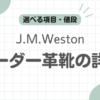 J.M.Westonオーダー記事のアイキャッチ