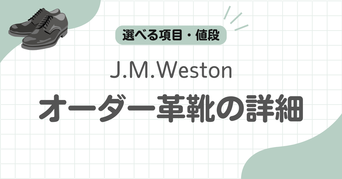J.M.Westonオーダー記事のアイキャッチ