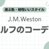 J.M.Westonゴルフコーデ記事のアイキャッチ