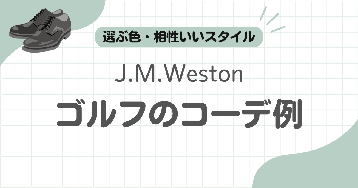 J.M.Westonゴルフコーデ記事のアイキャッチ