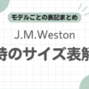 J.M.Westonサイズ表記事のアイキャッチ
