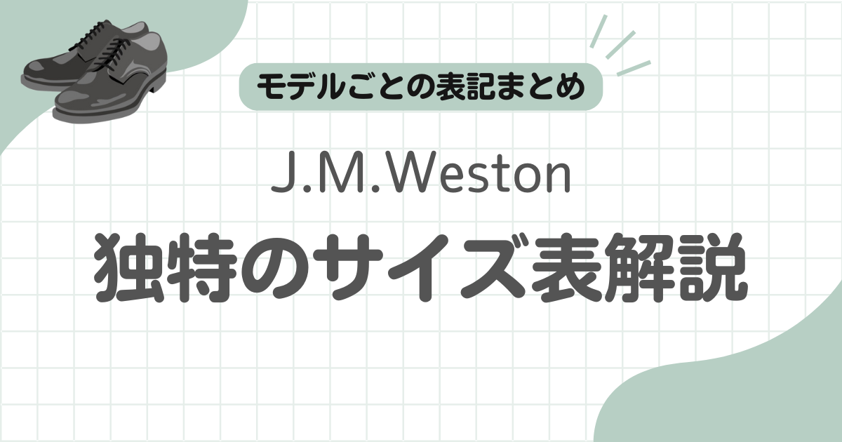 J.M.Westonサイズ表記事のアイキャッチ