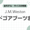 J.M.Westonサイドゴアブーツ記事のアイキャッチ
