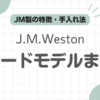 J.M.Westonスエード記事のアイキャッチ