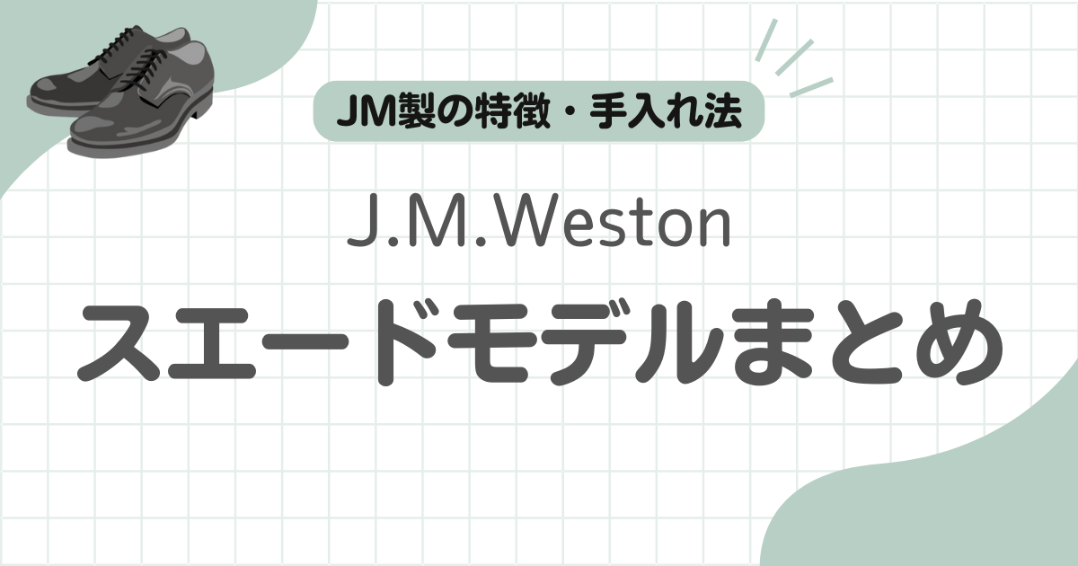 J.M.Westonスエード記事のアイキャッチ