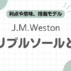 .M.Westonトリプルソール記事のアイキャッチ
