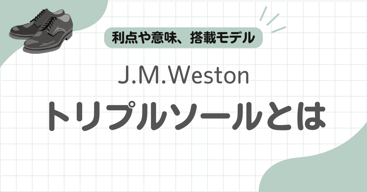 .M.Westonトリプルソール記事のアイキャッチ