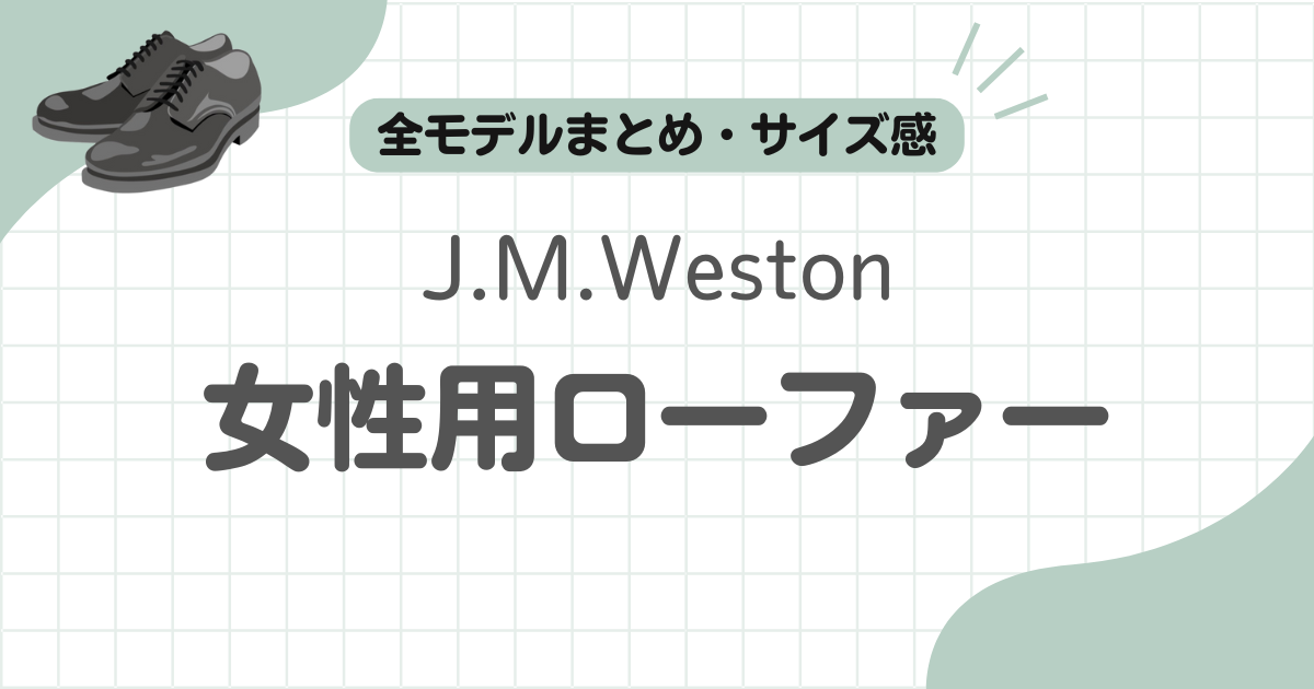 J.M.Westonレディースローファー記事のアイキャッチ