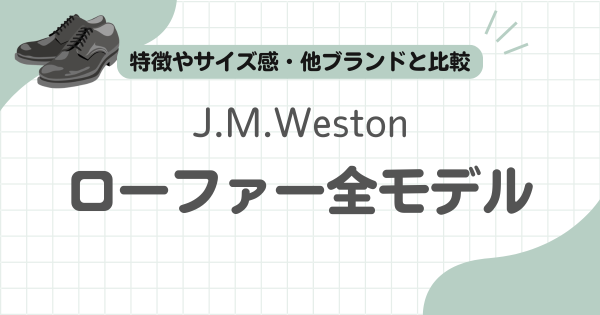 J.M.Westonローファー記事のアイキャッチ