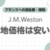 J.M.Weston現地価格記事のアイキャッチ