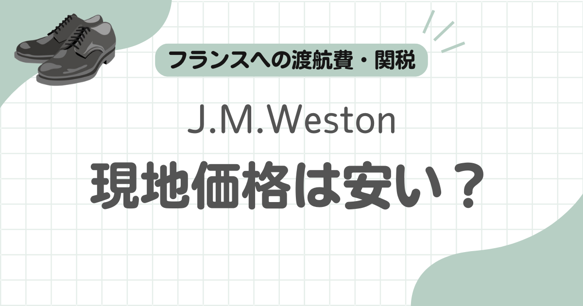 J.M.Weston現地価格記事のアイキャッチ