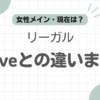 fauveリーガル違い記事のアイキャッチ