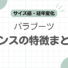 reimsパラブーツ記事のアイキャッチ