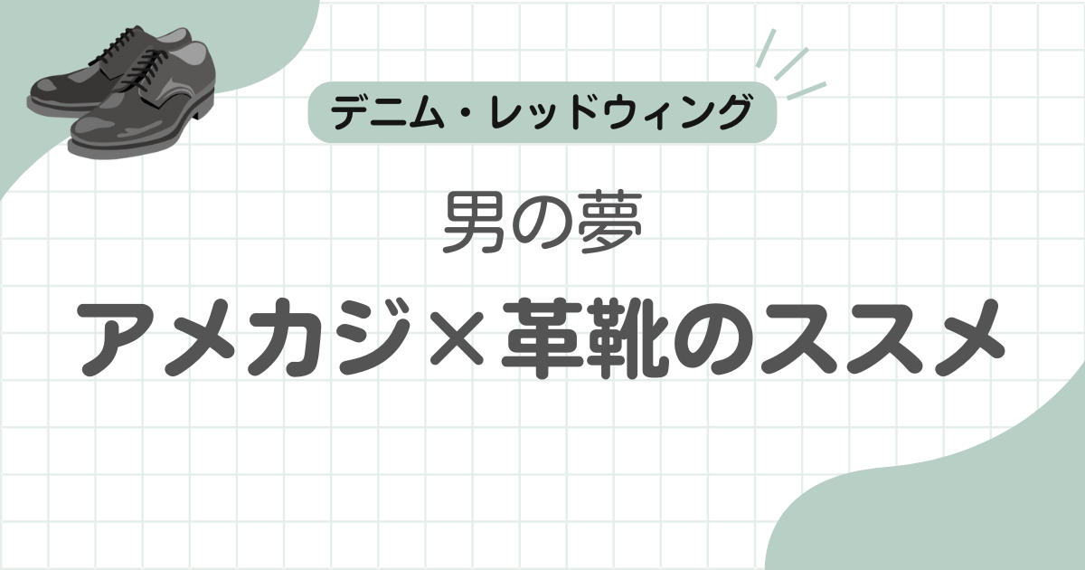アメカジ革靴記事のアイキャッチ