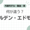アレンエドモンズオールデン比較記事のアイキャッチ
