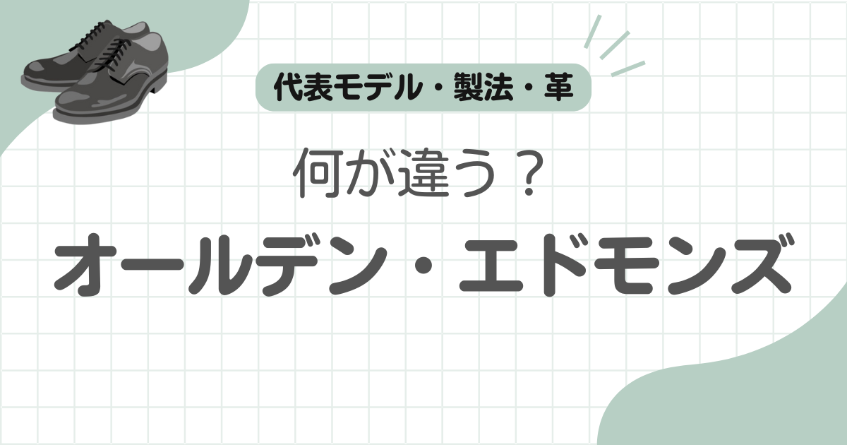 アレンエドモンズオールデン比較記事のアイキャッチ
