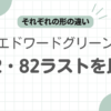 エドワードグリーン20282比較記事のアイキャッチ