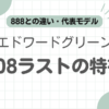 エドワードグリーン808記事のアイキャッチ