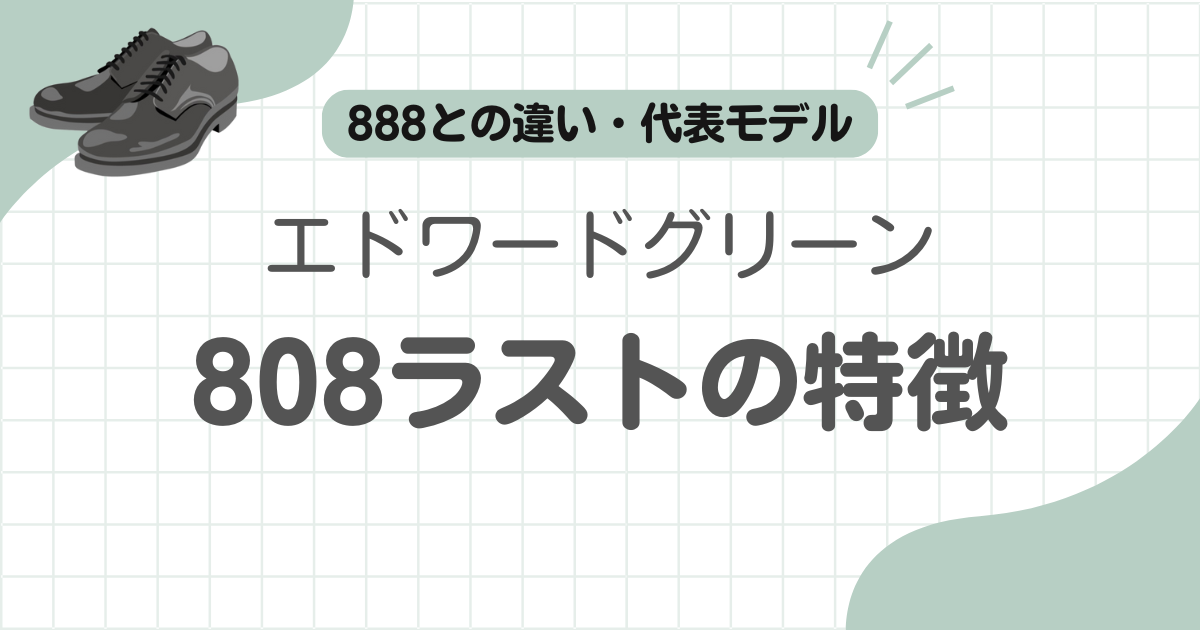 エドワードグリーン808記事のアイキャッチ