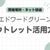 エドワードグリーンアウトレット記事のアイキャッチ