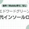 エドワードグリーンインソールロゴ記事のアイキャッチ