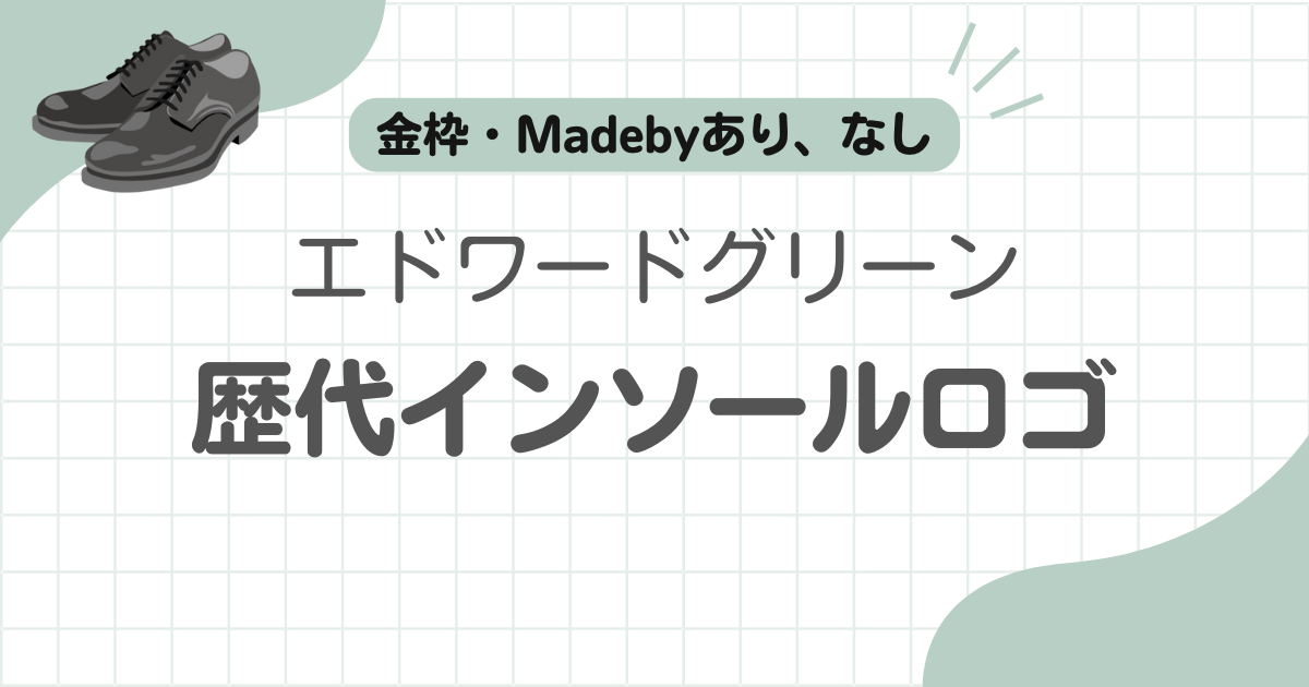 エドワードグリーンインソールロゴ記事のアイキャッチ