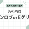 エドワードグリーンジョンロブどっち記事のアイキャッチ
