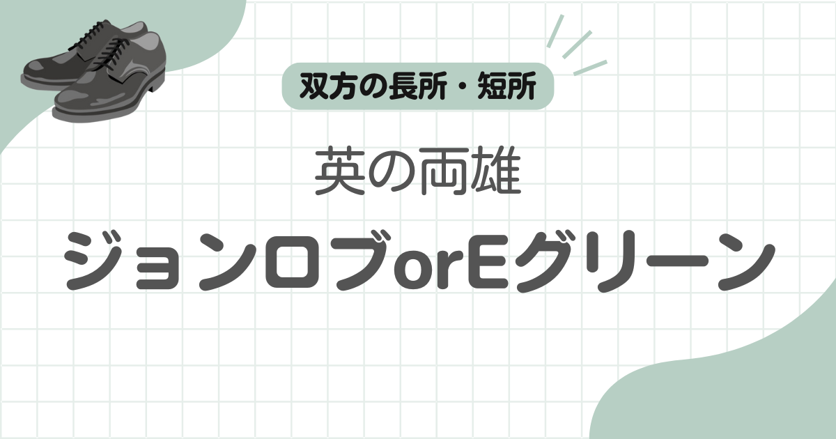 エドワードグリーンジョンロブどっち記事のアイキャッチ