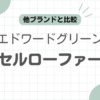 エドワードグリーンタッセルローファー.記事のアイキャッチ