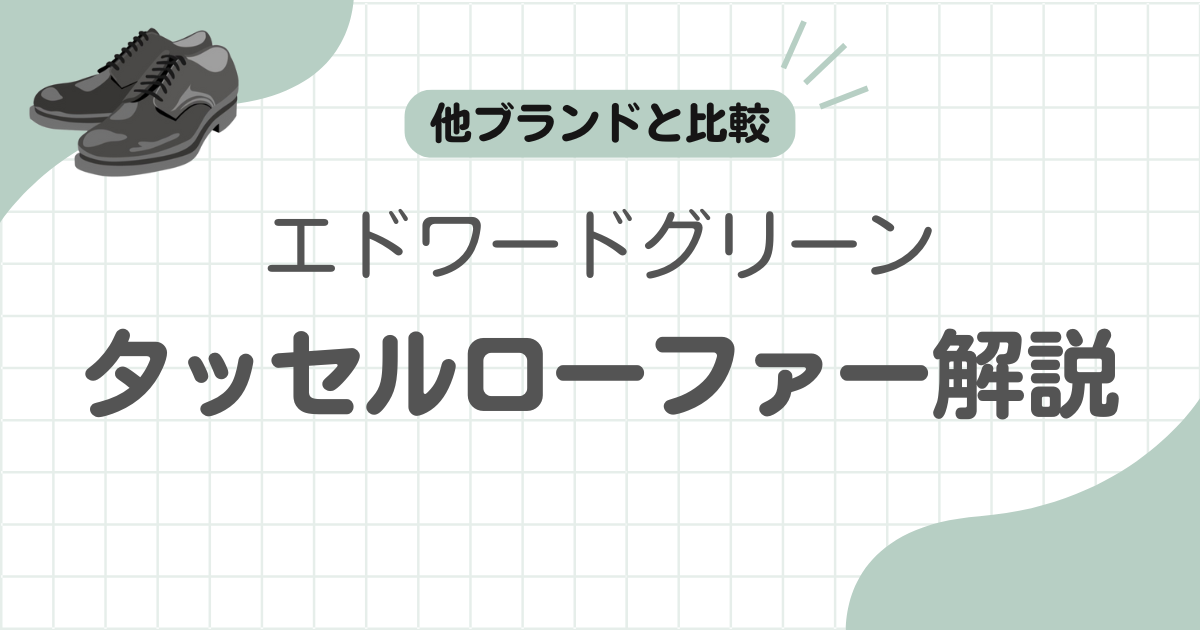 エドワードグリーンタッセルローファー.記事のアイキャッチ
