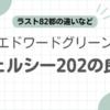 エドワードグリーンチェルシー202記事のアイキャッチ