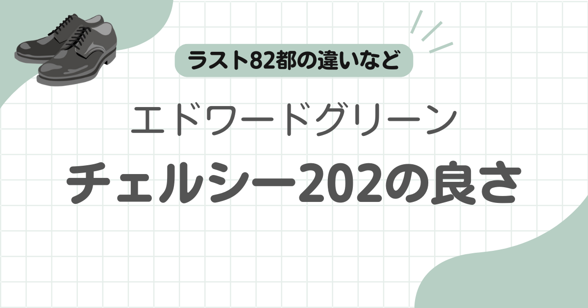 エドワードグリーンチェルシー202記事のアイキャッチ