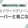 エドワードグリーンドーバーコーデ記事のアイキャッチ