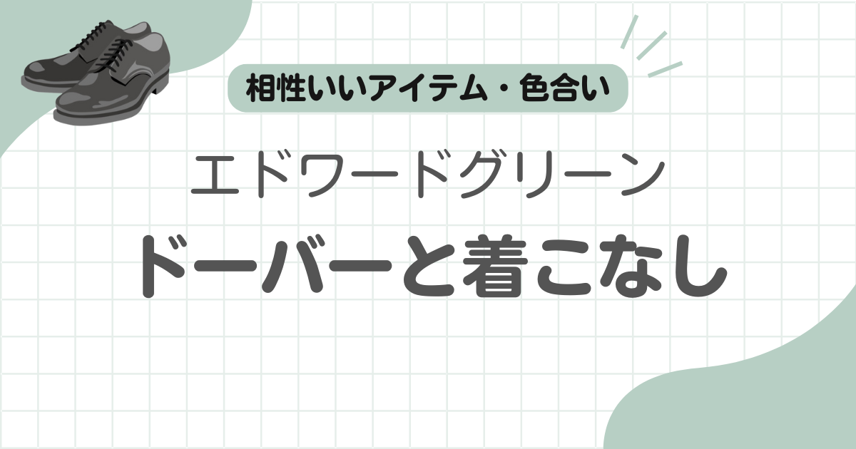 エドワードグリーンドーバーコーデ記事のアイキャッチ