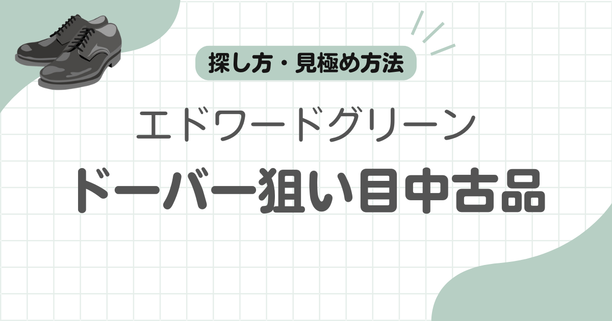 エドワードグリーンドーバー中古記事のアイキャッチ