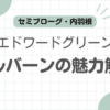 エドワードグリーンマルバーン記事のアイキャッチ