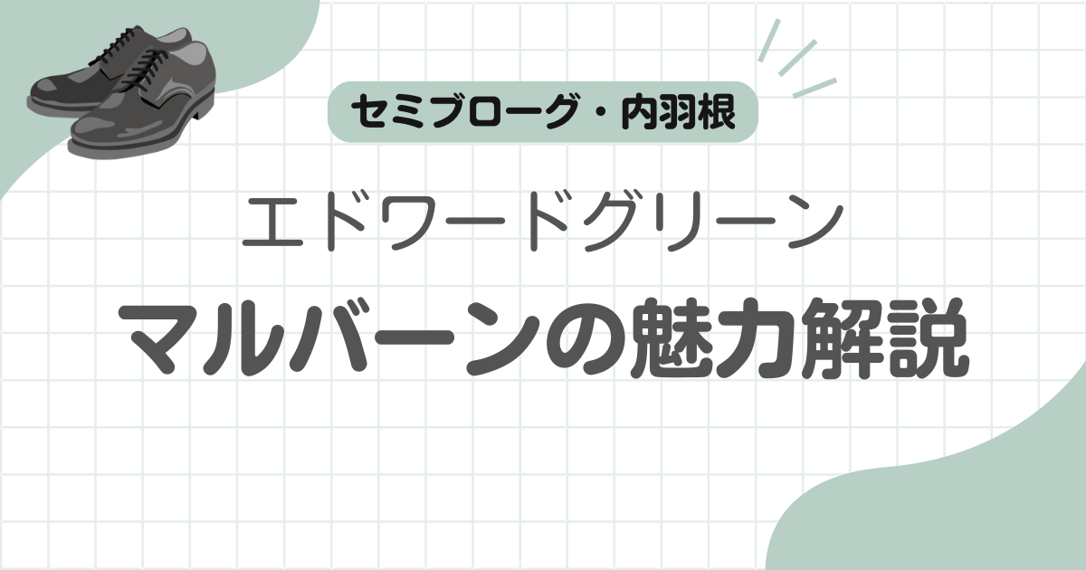 エドワードグリーンマルバーン記事のアイキャッチ