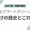 エドワードグリーン値上げ記事のアイキャッチ