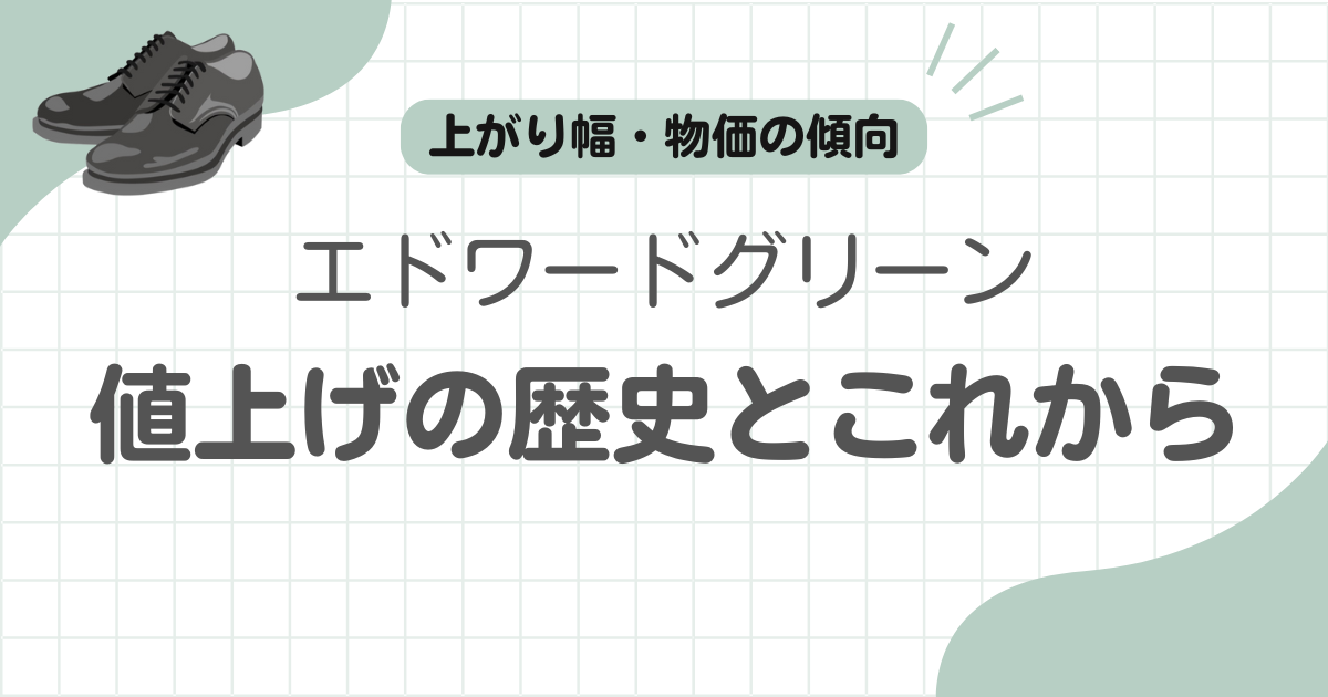 エドワードグリーン値上げ記事のアイキャッチ