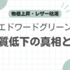 エドワードグリーン品質悪い記事のアイキャッチ