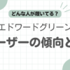 エドワードグリーン履いてる人記事のアイキャッチ