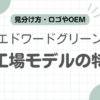 エドワードグリーン旧工場見分け方記事のアイキャッチ