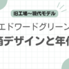 エドワードグリーン箱記事のアイキャッチ