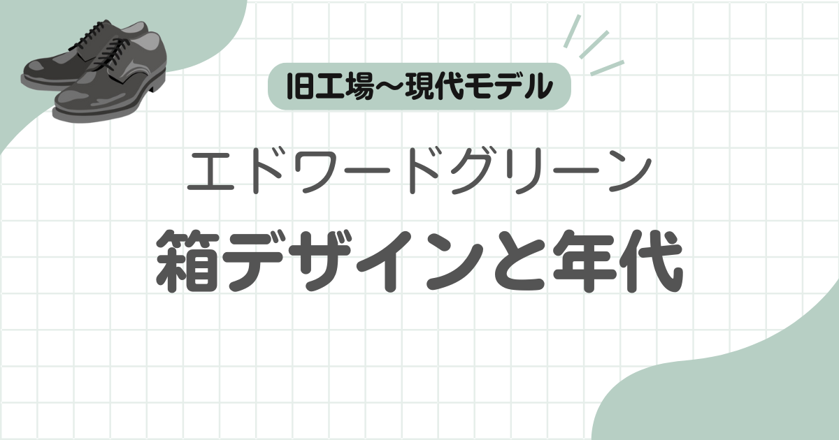 エドワードグリーン箱記事のアイキャッチ